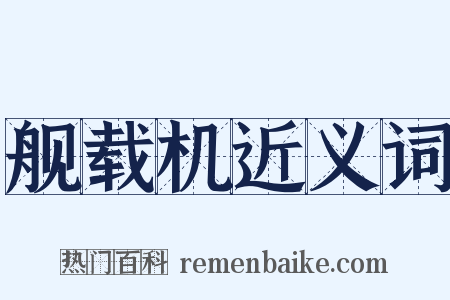 舰载机近义词是什么意思的图片